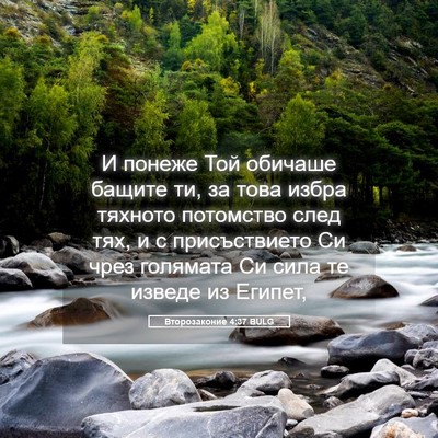 Picture 05 - Второзаконие 4:37 BULG - И понеже Той обичаше - Bible Verse Picture