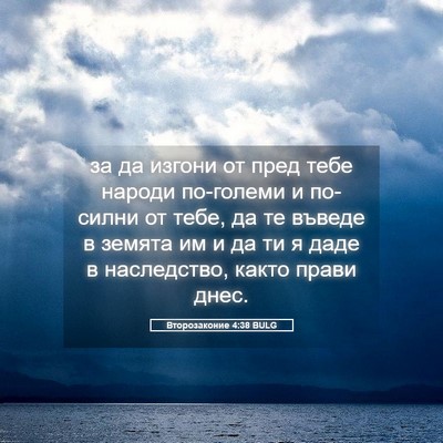 Picture 05 - Второзаконие 4:38 BULG - за да изгони от пред тебе - Bible Verse Picture