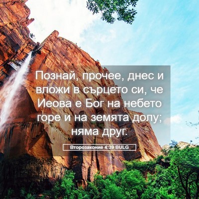 Picture 05 - Второзаконие 4:39 BULG - Познай, прочее, днес и - Bible Verse Picture