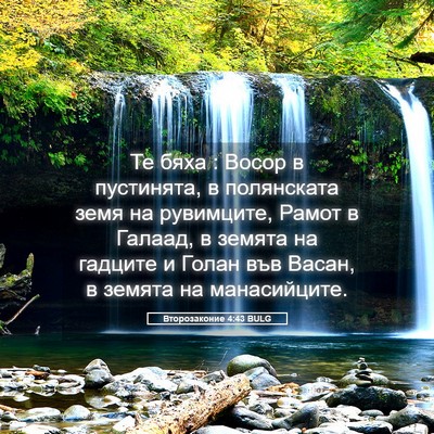 Picture 05 - Второзаконие 4:43 BULG - Те бяха : Восор в пустинята, - Bible Verse Picture