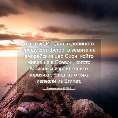 Picture 05 - Второзаконие 4:46 BULG - оттатък* Иордан, в долината - Bible Verse Picture