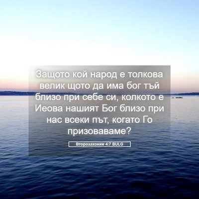 Picture 05 - Второзаконие 4:7 BULG - Защото кой народ е толкова - Bible Verse Picture