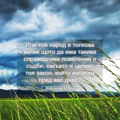 Picture 05 - Второзаконие 4:8 BULG - Или кой народ е толкова - Bible Verse Picture