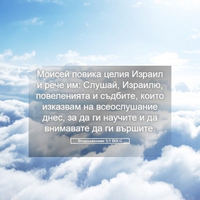 Picture 05 - Второзаконие 5:1 BULG - Моисей повика целия Израил - Bible Verse Picture