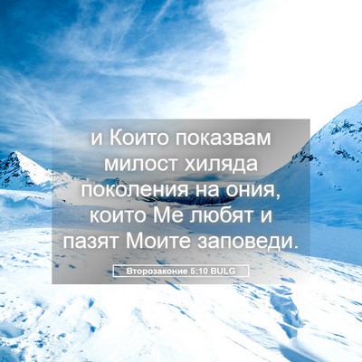 Picture 05 - Второзаконие 5:10 BULG - и Които показвам милост - Bible Verse Picture