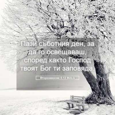 Picture 05 - Второзаконие 5:12 BULG - Пази съботния ден, за да го - Bible Verse Picture