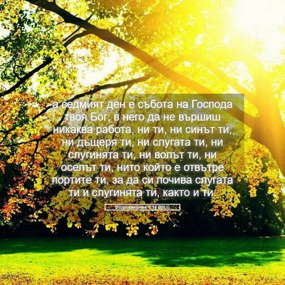 Picture 05 - Второзаконие 5:14 BULG - а седмият ден е събота на - Bible Verse Picture
