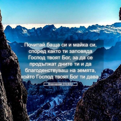 Picture 05 - Второзаконие 5:16 BULG - Почитай баща си и майка си, - Bible Verse Picture