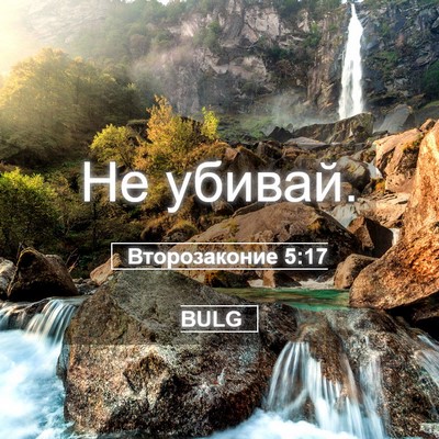 Picture 05 - Второзаконие 5:17 BULG - Не - Bible Verse Picture