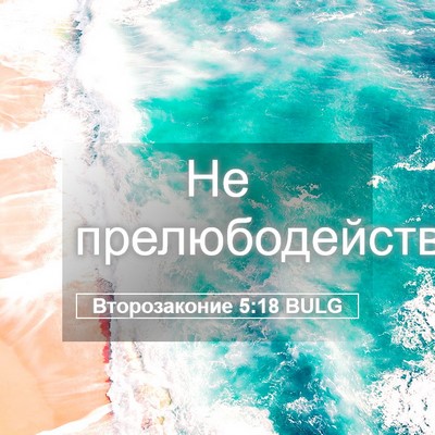 Picture 05 - Второзаконие 5:18 BULG - Не - Bible Verse Picture