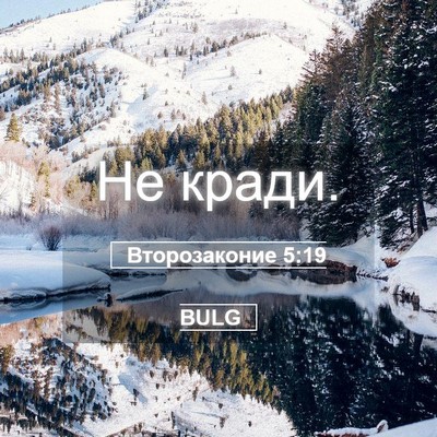 Picture 05 - Второзаконие 5:19 BULG - Не - Bible Verse Picture