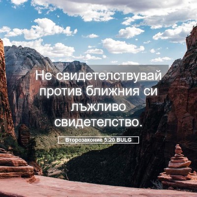 Picture 05 - Второзаконие 5:20 BULG - Не свидетелствувай против - Bible Verse Picture