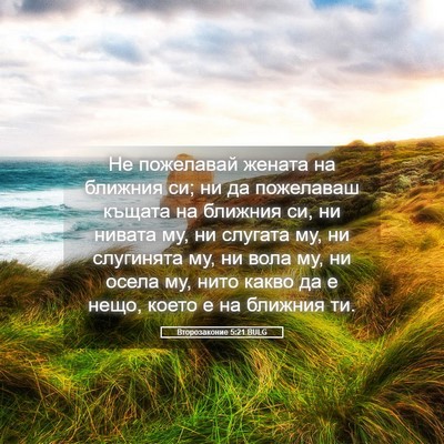 Picture 05 - Второзаконие 5:21 BULG - Не пожелавай жената на - Bible Verse Picture
