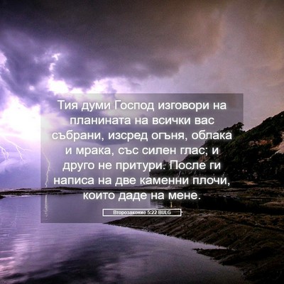 Picture 05 - Второзаконие 5:22 BULG - Тия думи Господ изговори - Bible Verse Picture