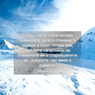 Picture 05 - Второзаконие 5:23 BULG - А като чухте гласа изсред - Bible Verse Picture