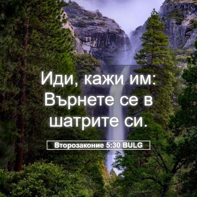 Picture 05 - Второзаконие 5:30 BULG - Иди, кажи им: Върнете се в - Bible Verse Picture