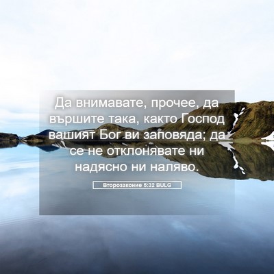 Picture 05 - Второзаконие 5:32 BULG - Да внимавате, прочее, да - Bible Verse Picture