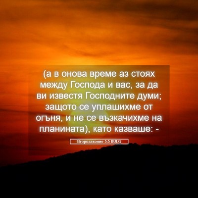 Picture 05 - Второзаконие 5:5 BULG - (а в онова време аз стоях - Bible Verse Picture