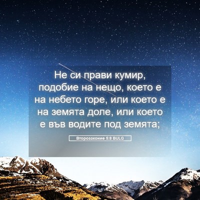 Picture 05 - Второзаконие 5:8 BULG - Не си прави кумир, подобие - Bible Verse Picture