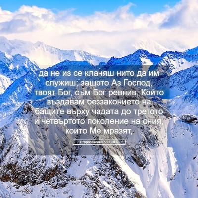 Picture 05 - Второзаконие 5:9 BULG - да не из се кланяш нито да - Bible Verse Picture
