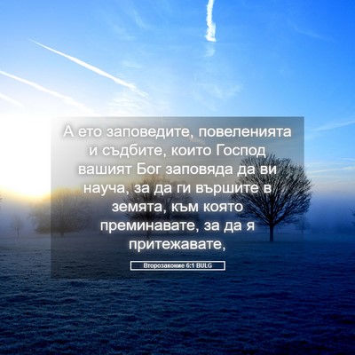 Picture 05 - Второзаконие 6:1 BULG - А ето заповедите, - Bible Verse Picture