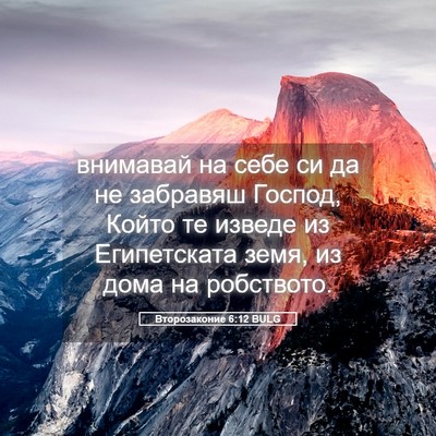 Picture 05 - Второзаконие 6:12 BULG - внимавай на себе си да не - Bible Verse Picture