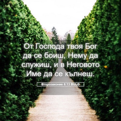 Picture 05 - Второзаконие 6:13 BULG - От Господа твоя Бог да се - Bible Verse Picture