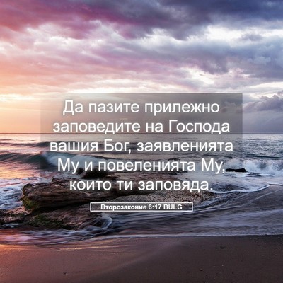 Picture 05 - Второзаконие 6:17 BULG - Да пазите прилежно - Bible Verse Picture