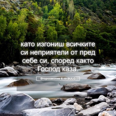 Picture 05 - Второзаконие 6:19 BULG - като изгониш всичките си - Bible Verse Picture