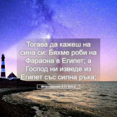Picture 05 - Второзаконие 6:21 BULG - Тогава да кажеш на сина си: - Bible Verse Picture