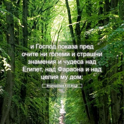 Picture 05 - Второзаконие 6:22 BULG - и Господ показа пред очите - Bible Verse Picture