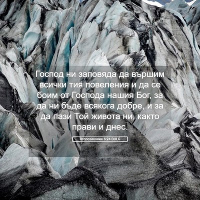 Picture 05 - Второзаконие 6:24 BULG - Господ ни заповяда да - Bible Verse Picture