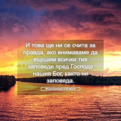 Picture 05 - Второзаконие 6:25 BULG - И това ще ни се счита за - Bible Verse Picture