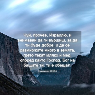 Picture 05 - Второзаконие 6:3 BULG - Чуй, прочее, Израилю, и - Bible Verse Picture