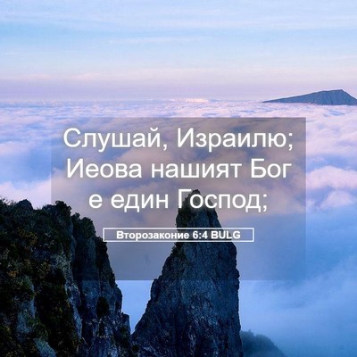 Picture 05 - Второзаконие 6:4 BULG - Слушай, Израилю; Иеова - Bible Verse Picture