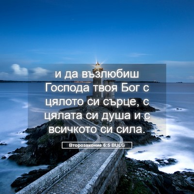 Picture 05 - Второзаконие 6:5 BULG - и да възлюбиш Господа твоя - Bible Verse Picture