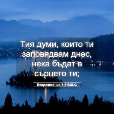Picture 05 - Второзаконие 6:6 BULG - Тия думи, които ти - Bible Verse Picture