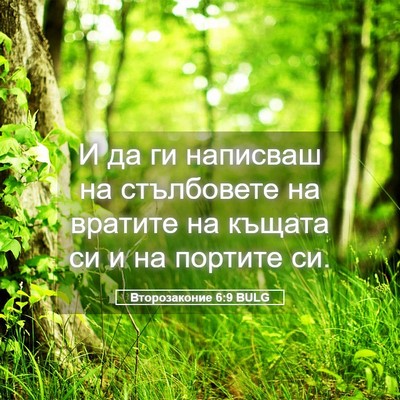 Picture 05 - Второзаконие 6:9 BULG - И да ги написваш на - Bible Verse Picture