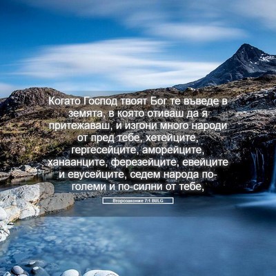 Picture 05 - Второзаконие 7:1 BULG - Когато Господ твоят Бог те - Bible Verse Picture