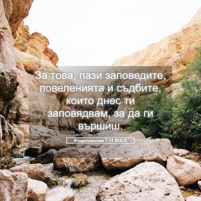 Picture 05 - Второзаконие 7:11 BULG - За това, пази заповедите, - Bible Verse Picture