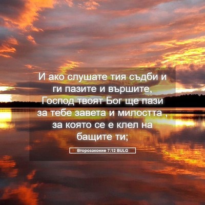 Picture 05 - Второзаконие 7:12 BULG - И ако слушате тия съдби и - Bible Verse Picture