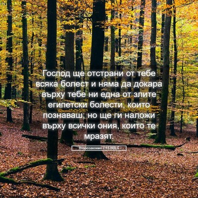 Picture 05 - Второзаконие 7:15 BULG - Господ ще отстрани от тебе - Bible Verse Picture