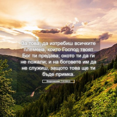 Picture 05 - Второзаконие 7:16 BULG - За това, да изтребиш - Bible Verse Picture