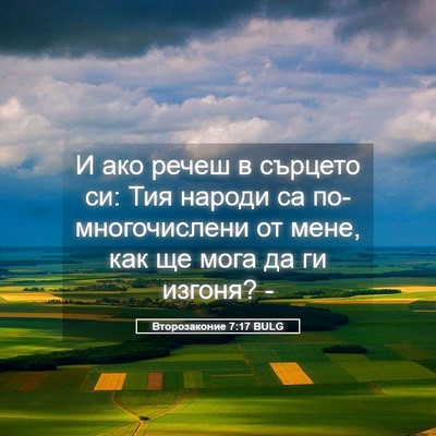 Picture 05 - Второзаконие 7:17 BULG - И ако речеш в сърцето си: - Bible Verse Picture