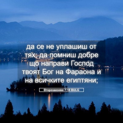 Picture 05 - Второзаконие 7:18 BULG - да се не уплашиш от тях; да - Bible Verse Picture