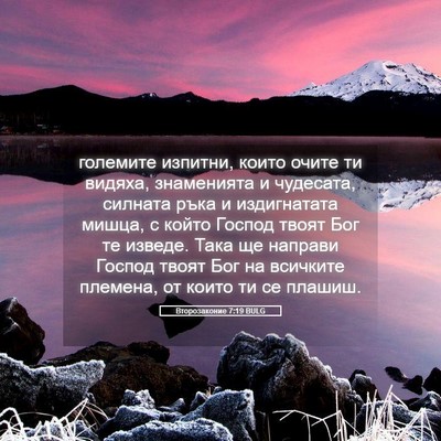 Picture 05 - Второзаконие 7:19 BULG - големите изпитни, които - Bible Verse Picture