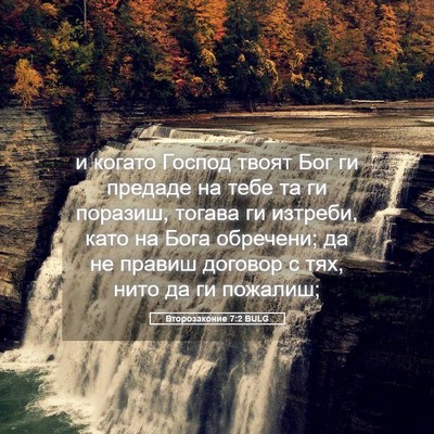 Picture 05 - Второзаконие 7:2 BULG - и когато Господ твоят Бог - Bible Verse Picture
