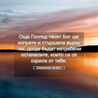 Picture 05 - Второзаконие 7:20 BULG - Още Господ твоят Бог ще - Bible Verse Picture