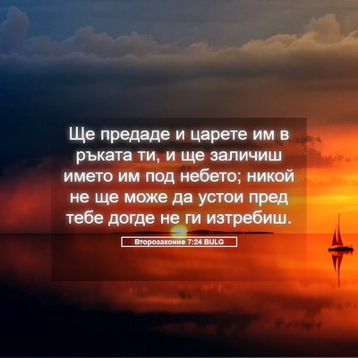 Picture 05 - Второзаконие 7:24 BULG - Ще предаде и царете им в - Bible Verse Picture