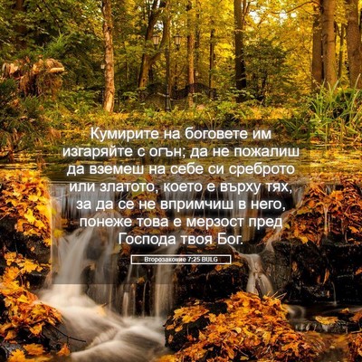 Picture 05 - Второзаконие 7:25 BULG - Кумирите на боговете им - Bible Verse Picture